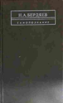 Книга Бердяев Н.А. Самопознание, 11-14671, Баград.рф